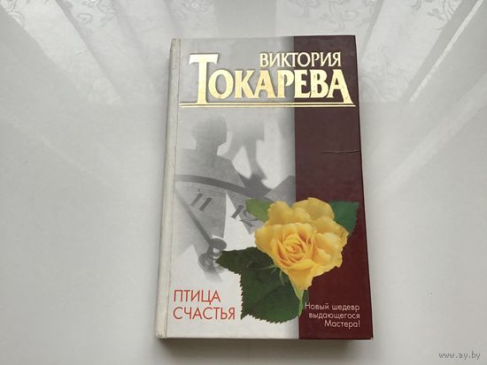 Виктория Токарева.	"Птица счастья. Своя правда. Стрелец".