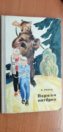 Петро Рунец "Первая пятёрка"