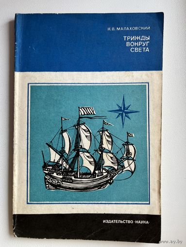 К.В. Малаховский. Трижды вокруг света. Серия: Страны и народы