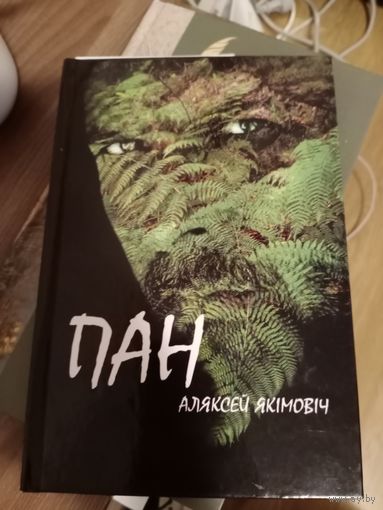 Пан А. Якимович