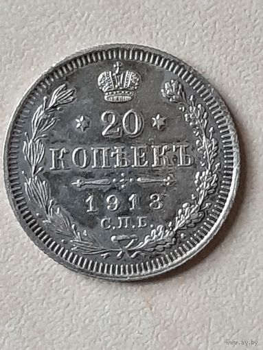 20 копеек 1913 ВС