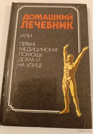 Домашний лечебник