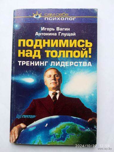 Поднимись над толпой! Тренинг лидерства / Вагин И., Глушай А.  (Серия: Сам себе психолог)