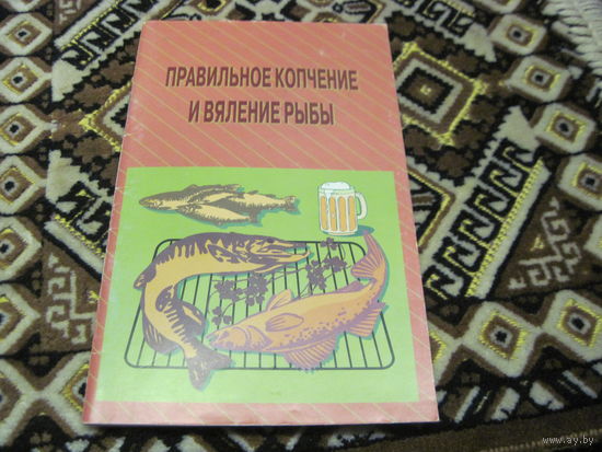 Пышков А.В, Смирнов С.Г. Правильное копчение и вяление рыбы. 2011 г.