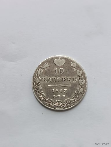 10 копеек 1833 г.
