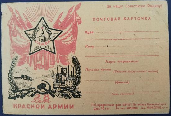 Почтовая карточка. 28 лет Красной Армии. 1946 г.