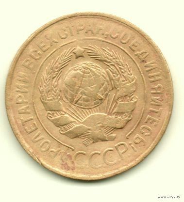 Союз Советских Социалистических Республик. 3 копейки 1931 г