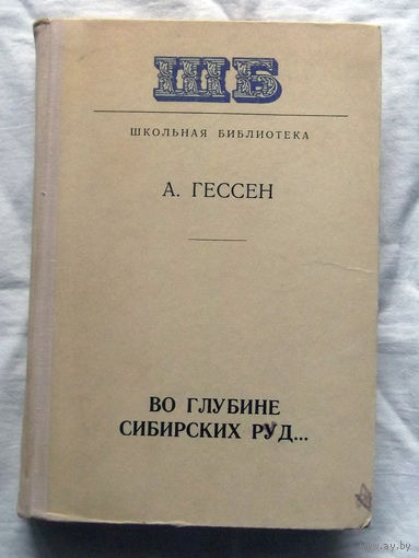 25-32 А. Гессен Во глубине сибирских руд Минск Народная асвета 1978