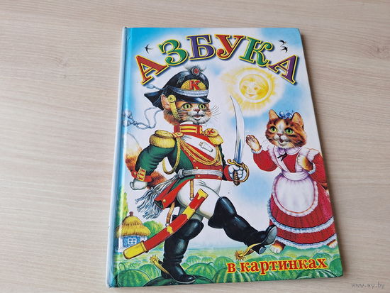 Азбука в картинках и в стихах - большой формат, крупный шрифт