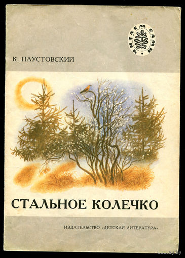 К. Паустовский. Стальное колечко. Читаем сами. 1983 (Д)