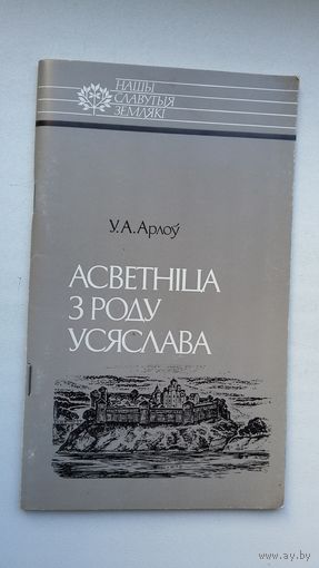 Уладзімір Арлоў - Асветніца з роду Усяслава: пра Еўфрасінню Полацкую (серыя Нашы славутыя землякі)