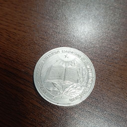 Школьная медаль Грузинская ССР, с рубля