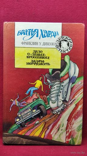 Франклин У. Диксон. Дело о левых кроссовках. Задача - уничтожить // Цикл:  Братья Харди // Серия: Детский детектив