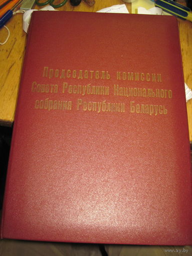 Папка для документов Председателя комиссии Национального собрания РБ.