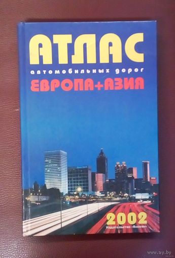 Атлас автомобильных дорог Европа-Азия-2002 год.