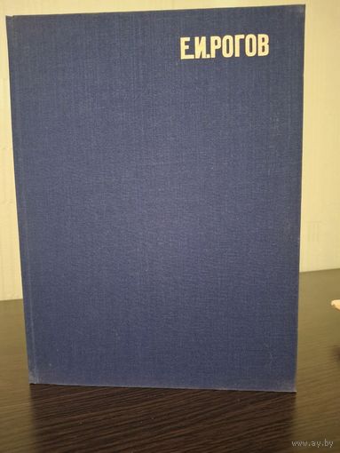 Е.И.Рогов альбом-каталог автор Е.П. Прокофьев