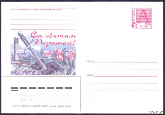 Беларусь 1998 С праздником Победы