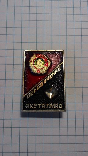 Ордена Ленина производственное объединение "Якуталмаз".