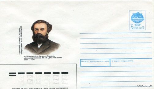 СССР 1991. ХМК. М. Драгоманов, украинский публицист, историк.