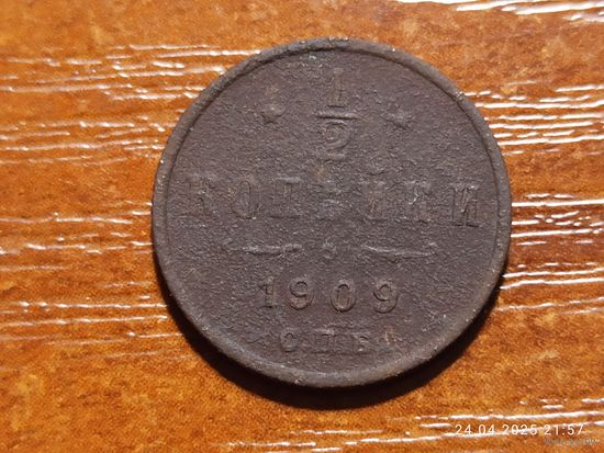 1/2 копейки 1909