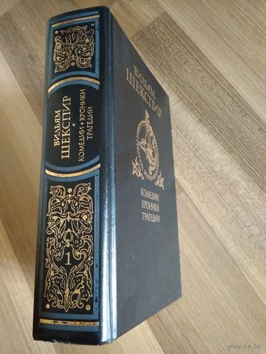 Вильям Шекспир. Комедии. Хроники. Трагедии. Том 1 из двух.