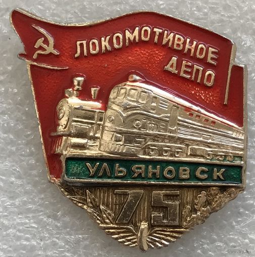 ЛОКОМОТИВНОЕ ДЕПО УЛЬЯНОВСК