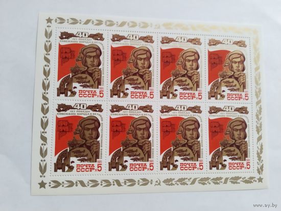 СССР   1985   м/лист     40 лет Победы