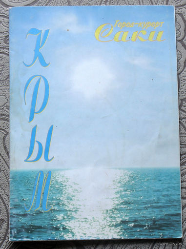 Путешествия: Город-курорт Саки. Крым. 2010г.