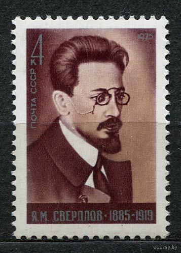 Яков Свердлов. 1975. Полная серия 1 марка. Чистая