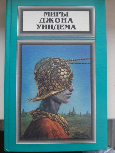 Миры Джона Уиндема. Том 5. "Жизель. Ступай к муравью.".