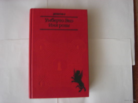 Умберто Эко.Имя розы.