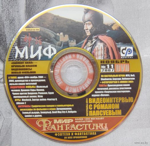 Диск от журнала Мир Фантастики