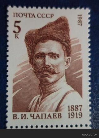 Марка СССР 1987 год. 100-летие В.Чапаева. 5810. Полная серия из 1 марки.