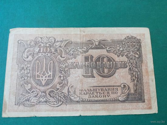 Украина 10 карбованцев 1919 серия АГ