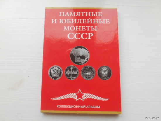 Полный комплект советских юбилеек