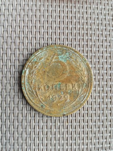 5 копеек 1929 года с рубля!