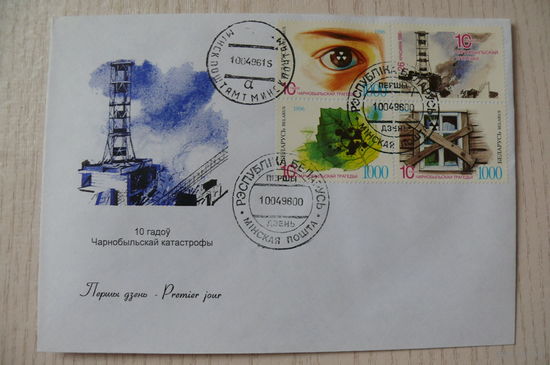 1996, КПД, Беларусь; Чернобыльская катастрофа. 10 лет.