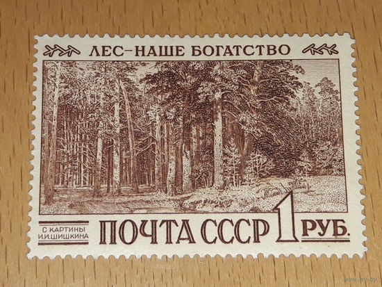 СССР 1960 Лес - наше богатство. Чистая марка