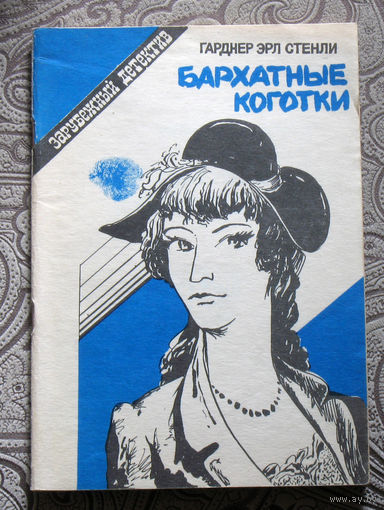 Гарднер Эрл Стенли Бархатные коготки.