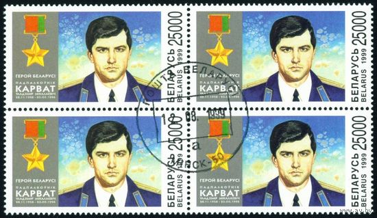 Первый герой Беларуси подполковник В. Н. Карват Беларусь 1999 год (338) квартблок