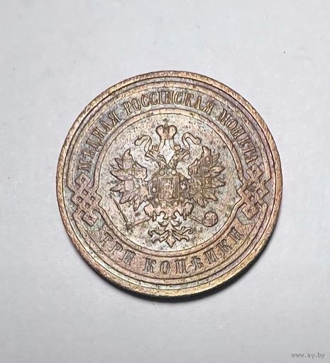 3 копейки РИ 1908 года.