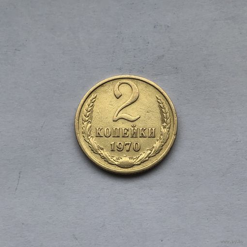 2 копейки 1970