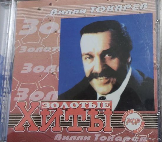 Вилли Токарев Золотые хиты Музыкальный CD диск СМОТРИТЕ ДРУГИЕ СD ПРЕДСТАВЛЕННЫЕ В СПИСКЕ НИЖЕ, В ОПИСАНИИ!!!