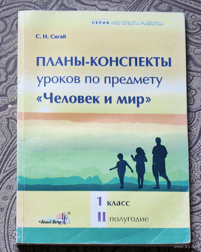 Планы-конспекты уроков по предмету "Человек и мир". 1 класс. II полугодие.