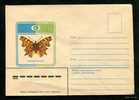 Конверт. Бабочка. Углокрыльница. 1982