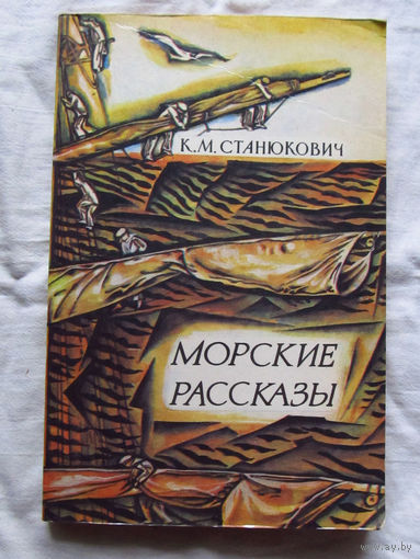 25-32 К.М. Станюкович Морские рассказы Минск 1981