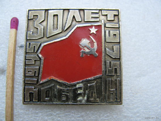Значок. 30 лет Победы! 1945-1975