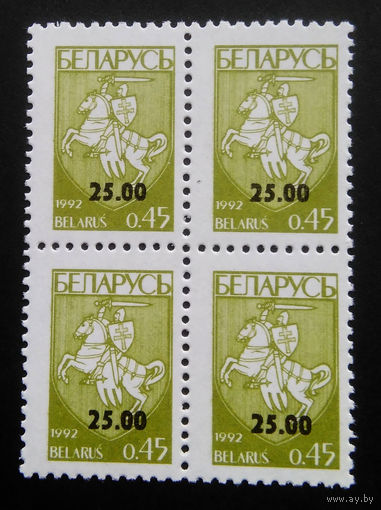 Марки. Беларусь. 0130.квартблок стандарт.надпечатка 25,00 руб.(0,45 коп.) #1 1994 г.