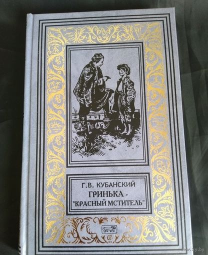 Г. В. Кубанский. Гринька - "Красный мститель". Библиотека приключений. 2013