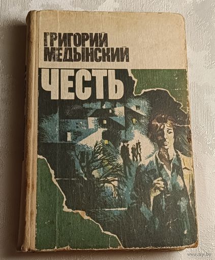 Медынский Григорий. Честь. Повесть. 1981